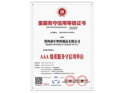 盛軍編織袋:AAA級重服務守信用單位
